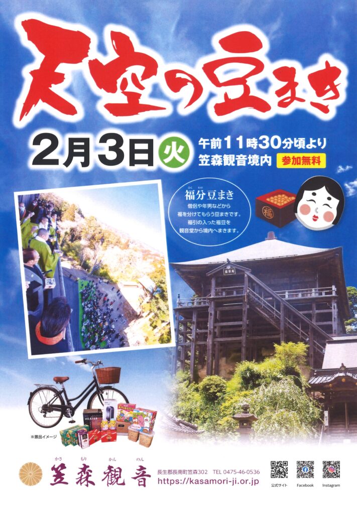 令和8年節分会 | 笠森観音